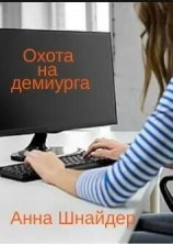 читать Охота на демиурга