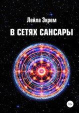 читать В сетях Сансары