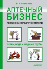 читать Аптечный бизнес. Российские предприниматели  огонь, вода и медные трубы