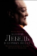 читать Золотой лебедь в бурных водах. Необыкновенная жизнь Десятого Кармапы