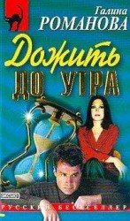 читать Дожить до утра