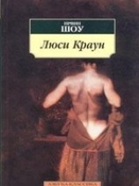 читать Люси Краун