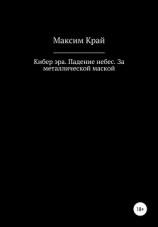 читать Кибер эра. Падение небес. За металлической маской