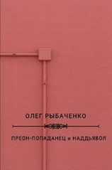 читать Преон-попаданец и наддьявол