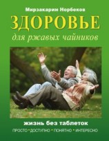 читать Здоровье для ржавых чайников. Жизнь без таблеток