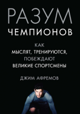 читать Разум чемпионов. Как мыслят, тренируются и побеждают великие спортсмены