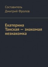 читать Екатерина Танская  знакомая незнакомка