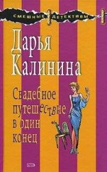 читать Свадебное путешествие в один конец