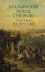 читать Итальянский поход Суворова: взгляд из Италии