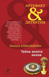 читать Тайна золота инков