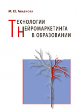 читать Технологии нейромаркетинга в образовании