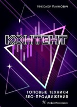 читать Контент: топовые техники SEO-продвижения