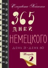 читать 365 дней немецкого. Тетрадь вторая