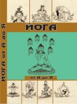 читать Йога от А до Я: практика асан с позиции Аюрведы