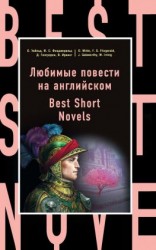 читать Любимые повести на английском / Best Short Novels