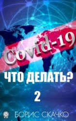 читать Covid-19: Что делать?  2