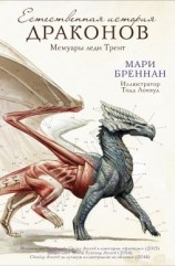 читать Мемуары леди Трент