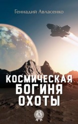 читать Космическая богиня охоты