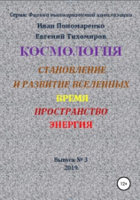 читать Космология, становление и развитие вселенной, время, пространство, энергия