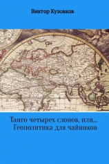 читать Танго четырех слонов, или Геополитика для чайников