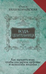 читать Вода-целительница. Как зарядить воду, чтобы она дарила здоровье и исполняла желания