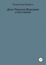 читать Дело Павлика Морозова и его тайны