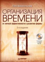 читать Организация времени. От личной эффективности к развитию фирмы