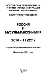 читать Россия и мусульманский мир  11 / 2010