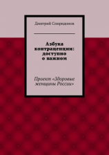 читать Азбука контрацепции: доступно о важном