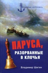 читать Паруса, разорванные в клочья. Неизвестные катастрофы русского парусного флота в XVIII XIX вв