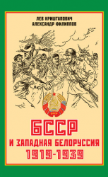 читать БССР и Западная Белоруссия. 1919-1939 гг.