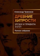 читать Древние хитрости. Уроки и правила