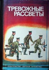 читать Тревожные рассветы