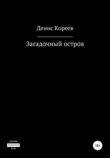 читать Загадочный остров