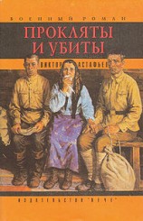 читать Прокляты и убиты. Книга первая. Чертова яма