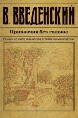 читать Приказчик без головы