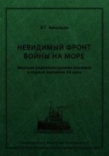 читать Невидимый фронт войны на море. Морская радиоэлектронная разведка в первой половине ХХ века