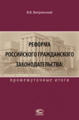 читать Реформа российского гражданского законодательства: промежуточные итоги