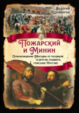 читать Пожарский и Минин. Освобождение Москвы от поляков и другие подвиги, спасшие Россию