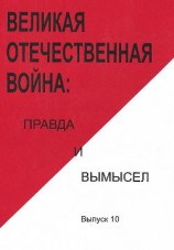 читать Великая Отечественная война: правда и вымысел. Выпуск 10