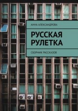 читать Русская рулетка. Сборник рассказов