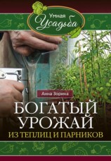 читать Богатый урожай из теплиц и парников