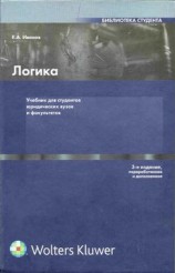 читать Логика: Учебник для студентов юридических вузов и факультетов