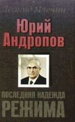 читать Юрий Андропов. Последняя надежда режима