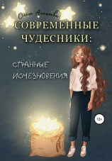 читать Современные чудесники: странные исчезновения