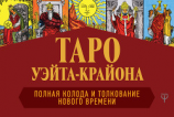 читать Таро Уэйта-Крайона. Полная колода и толкования Нового времени