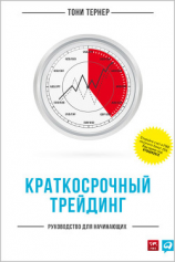 читать Краткосрочный трейдинг. Руководство для начинающих