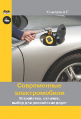 читать Современные электромобили. Устройство, отличия, выбор для российских дорог