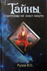 читать Тайны, о которых не знал никто