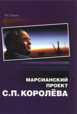 читать Марсианский проект С. П. Королёва